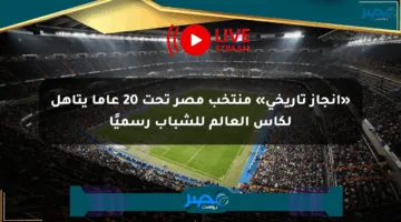 «إنجاز تاريخي» منتخب مصر تحت 20 عاما يتأهل لكأس العالم للشباب رسميًا